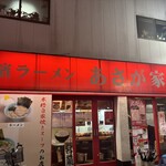 横濱ラーメン あさが家 - 