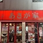 横濱ラーメン あさが家 - 