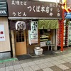 つくば本店 駅前店