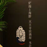 炉端と海鮮 天王寺居酒屋 - 