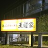 家系ラーメン 王道家 本店