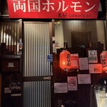 両国ホルモン 炙屋 - 
