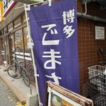 博多ごまさば屋 - 