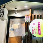 横浜おばんざい月読 - 