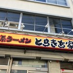 とらきち家 光 - 外観