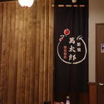 昭和酒場 焼き鳥 新宿萬太郎 - 