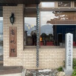 春帆楼 - 