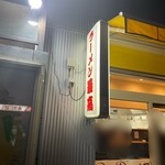 ラーメン最高 - 