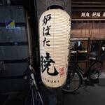 炉ばた 暁 赤坂店 - 
