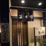 茶割とこだわり料理 茶々味 - 