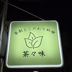 茶割とこだわり料理 茶々味 - 