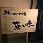 茶割とこだわり料理 茶々味 - 