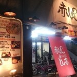 赤のれん＆とん吉 外観 fromグリーンロール