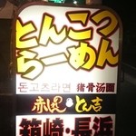 赤のれん＆とん吉 - 赤のれん＆とん吉 外の看板です。 fromグリーンロール