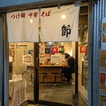 節 - 