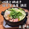 地鶏と網焼き 個室居酒屋 鶏匠 天王寺あべのごちそうビル店