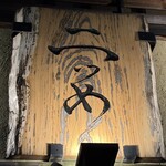 魚酒場 二つめ - 