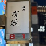 銀座 有涯 - 