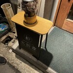 夜鳴生姜醤油ラーメン火折尊 - 