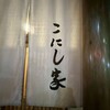 こにし家
