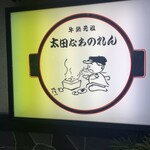 太田なわのれん - 