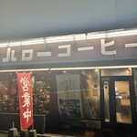 ハローコーヒー - 