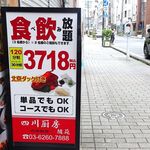 四川厨房 随苑 - 