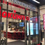 グルマンマーケット キノクニヤ - 