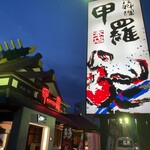 静岡 甲羅本店 - 