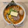 北海道ラーメン赤レンガ