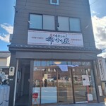 浅間豚骨ラーメン希らく屋 - 