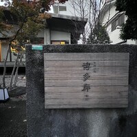 九州の旬 博多廊 本店 - 