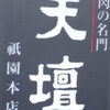天壇  祇園本店