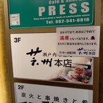 瀬戸内味覚処 芸州 本店 - 店頭