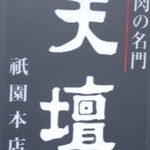 天壇  祇園本店 - 