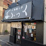 味噌っ子 ふっく - 