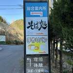 そば処　やまびこ - 