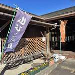 そば処　やまびこ - 