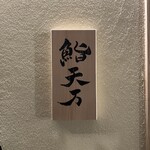 麻布十番 鮨 天万 - 
