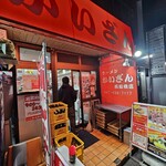 ラーメンかいざん - 外観