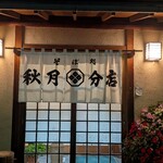 秋月そば - 