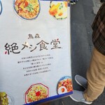烏森絶メシ食堂 - 