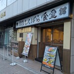 しんぱち食堂 - 