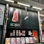イトーロイン - 