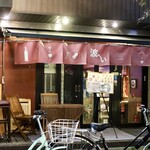 波へい - 伏見駅から徒歩1分