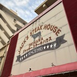 ジャッキー ステーキハウス - 