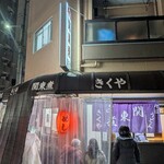 関東煮 きくや - 