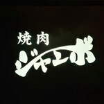 焼肉 ジャンボ - 