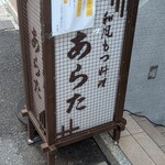 和風もつ料理 あらた - 