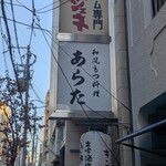 和風もつ料理 あらた - 